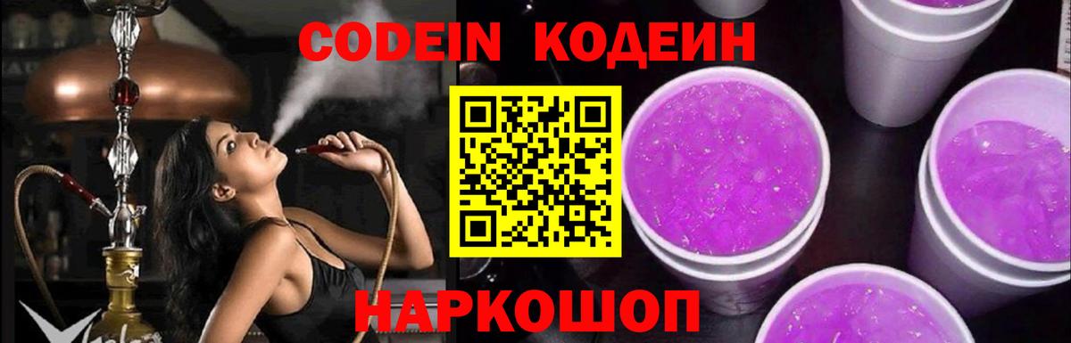 Кодеиновый сироп Lean Purple Drank  Кодеин напиток Lean (лин)  Вход с VPN  Александров 